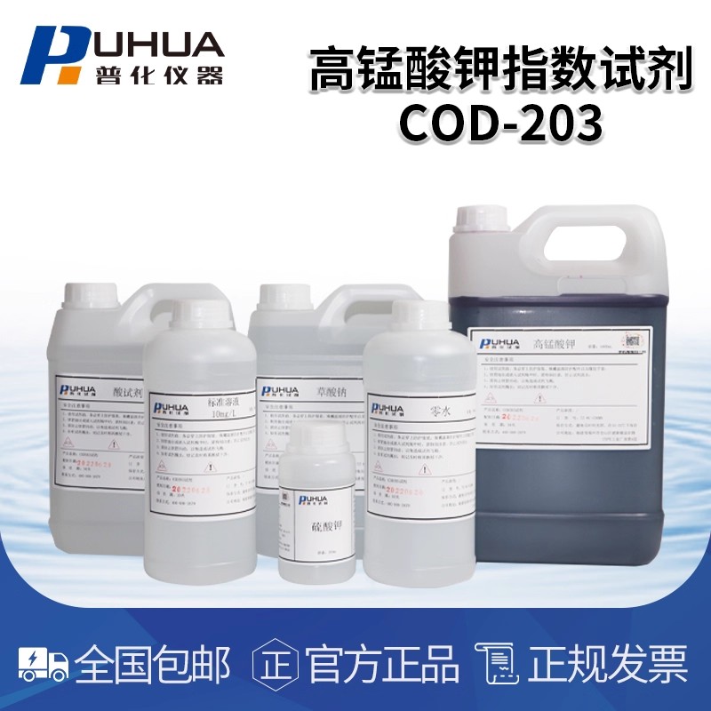 普化仪器 高锰酸盐试剂COD203(TZ-HC-CODMN)