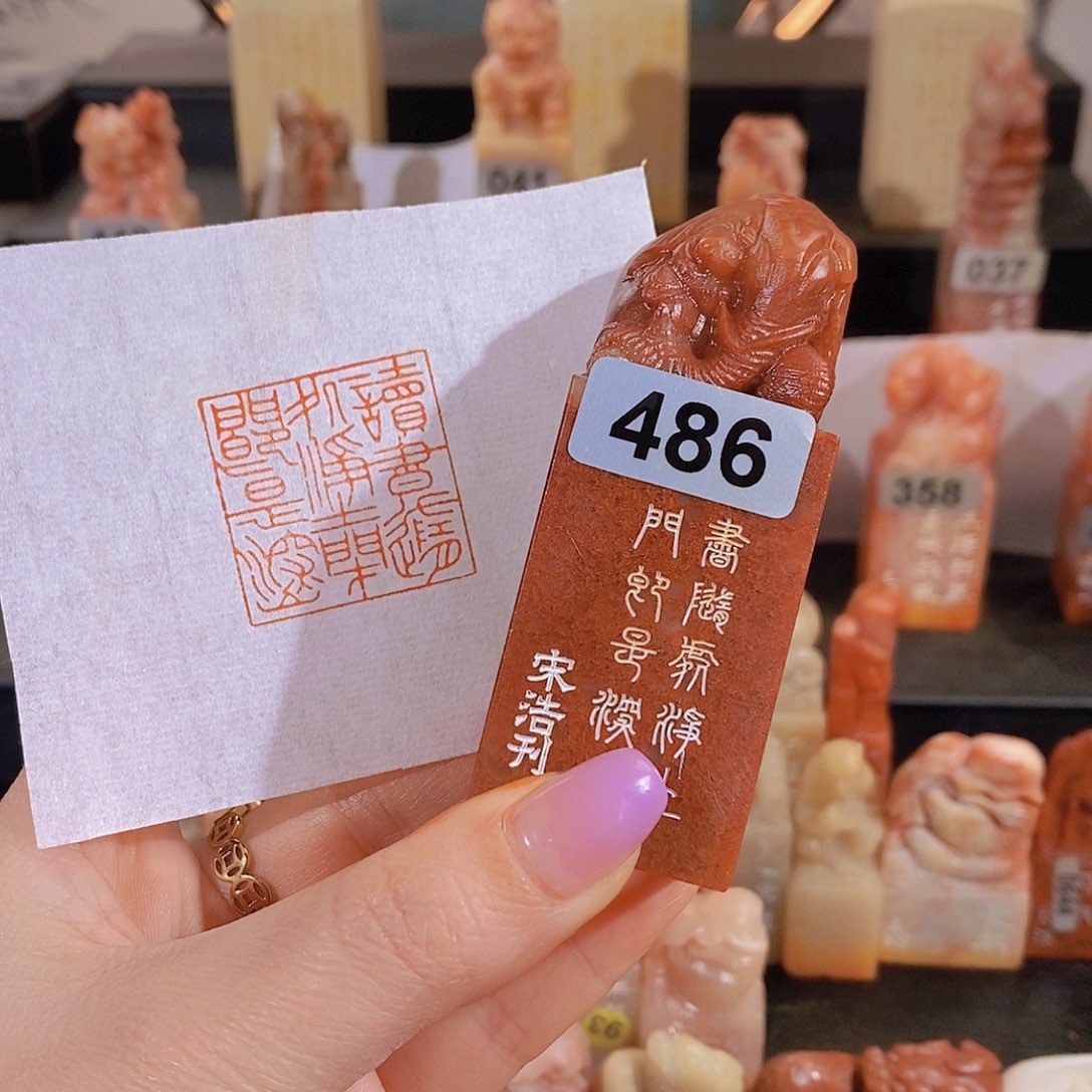 昌化石印石          486