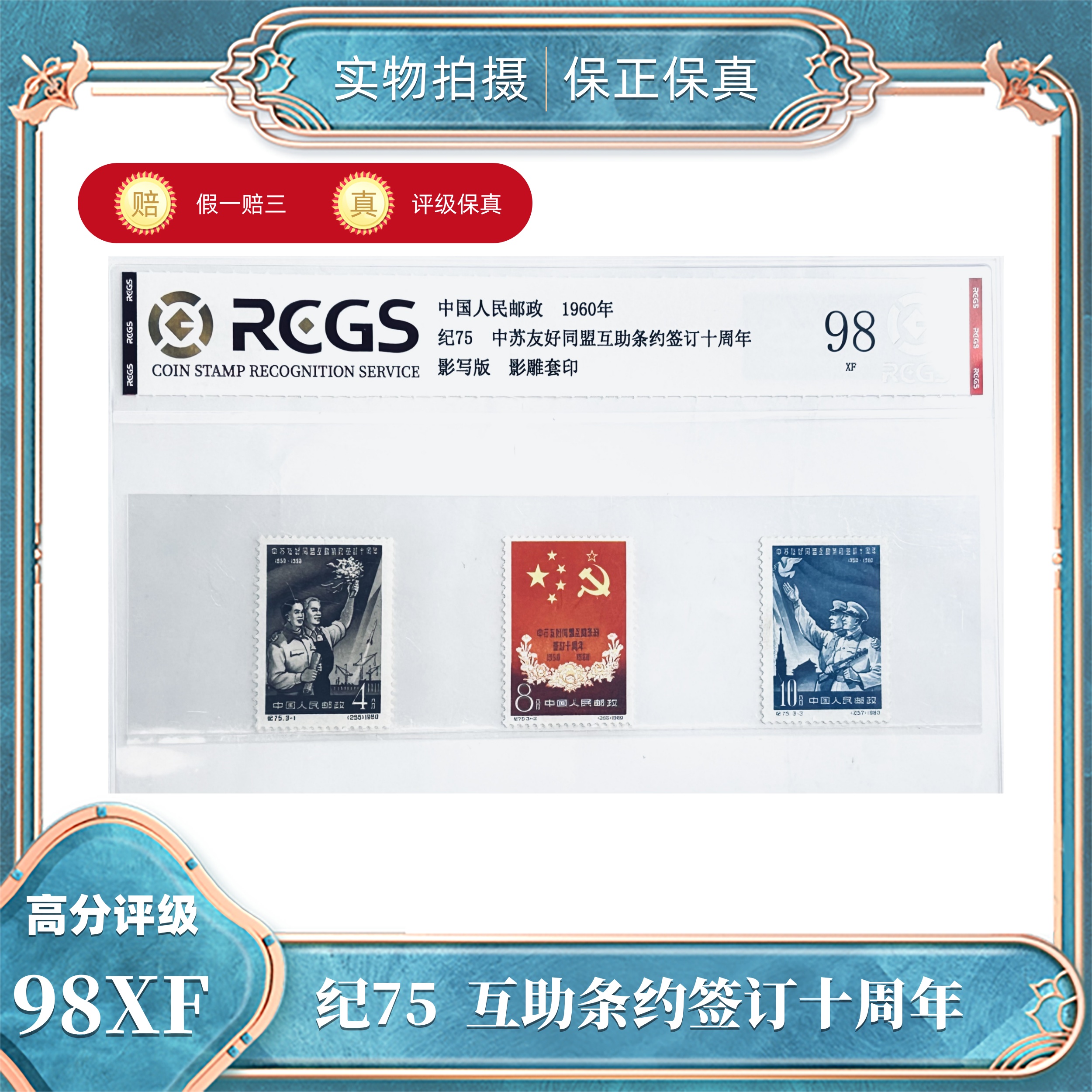 纪75 互助条约签订十周年（片）中钱国信评级封装98XF/S