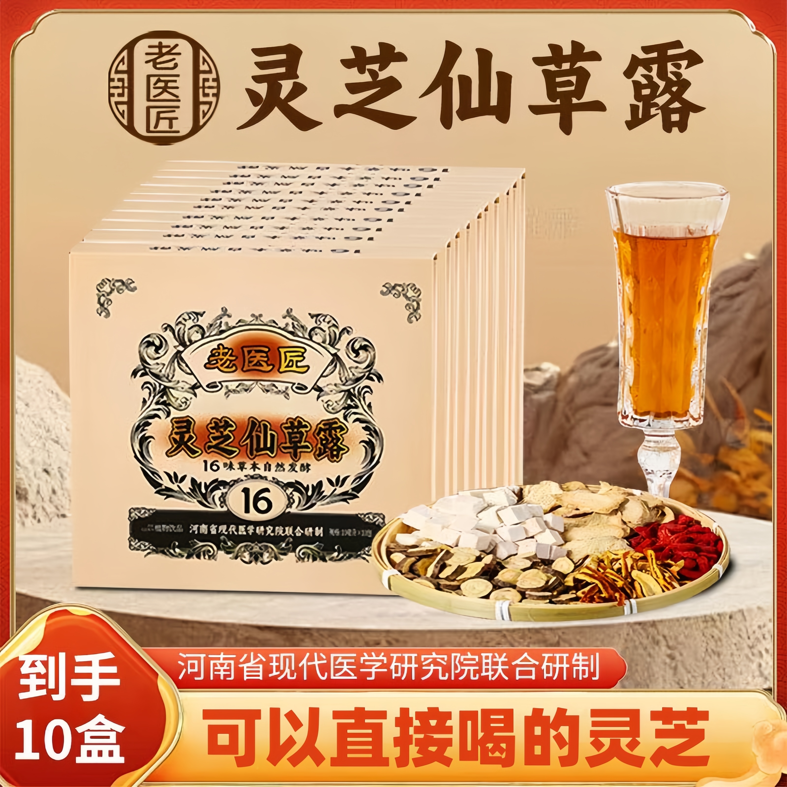[到手10盒100包]老医匠灵芝仙草露同源16味草本发酵