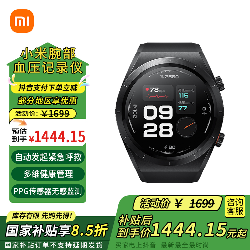 【国家补贴】小米腕部血压记录仪测量跌倒检测紧急呼叫血氧监测手表