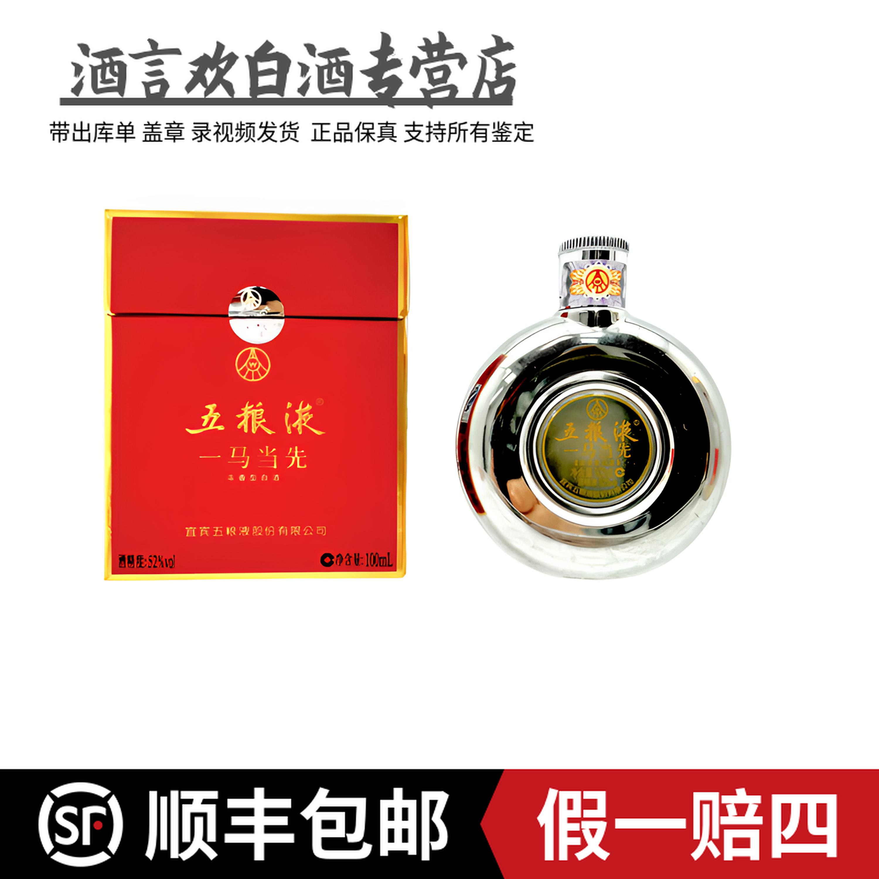 五粮液（超品）小酒  一马当先五粮液小酒 品相完美 52度100毫升