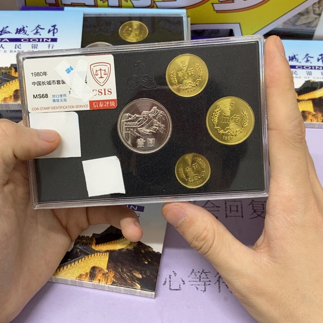 铜1980年长城币套装评级68分开门币王