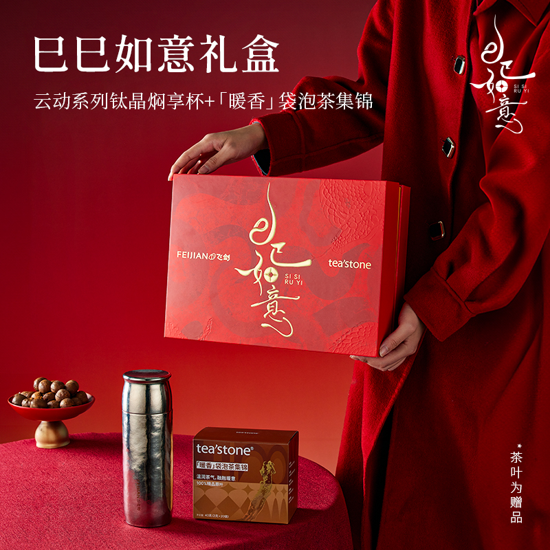 巳巳如意礼盒装红色喜庆暖香款过年送礼纯钛保温水杯