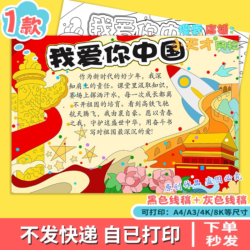 我爱你中国强国有我和祖国国庆节主题绘画手抄报线稿电子模板f785