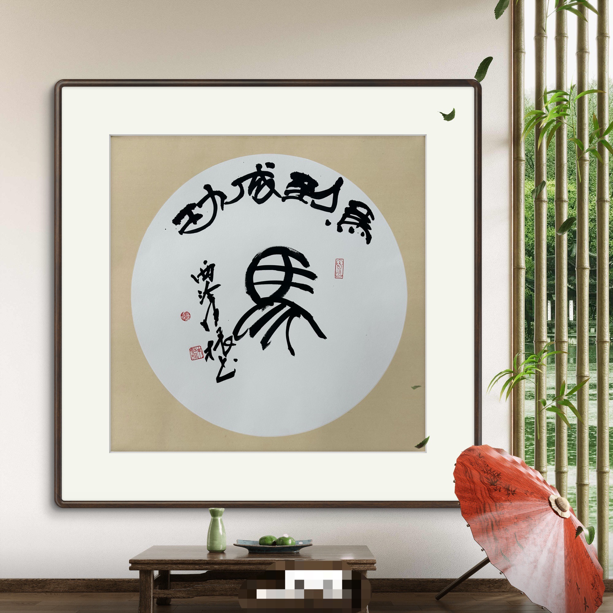 西泠朱妙根老师马年书法精品带视频