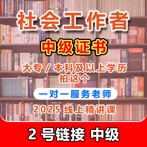 中级-社会工作者课程