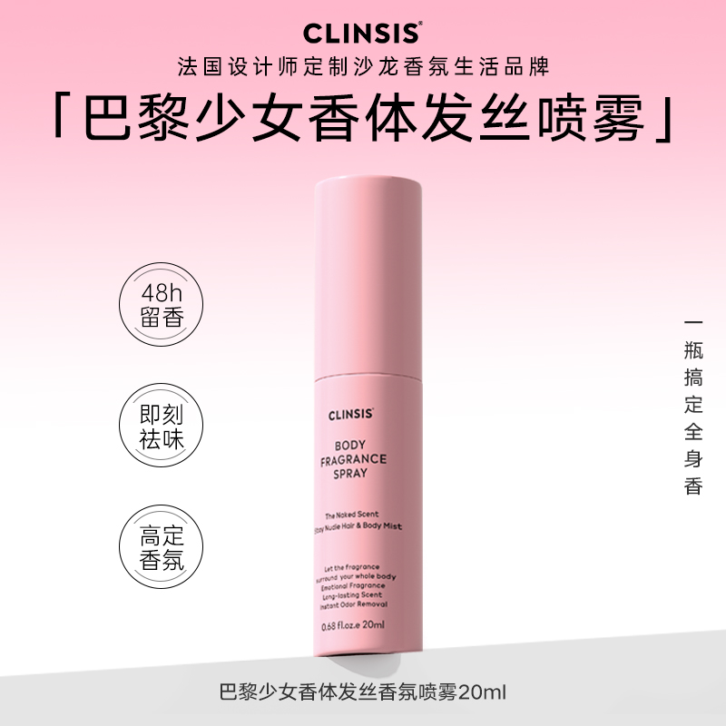 法国CLINSIS巴黎少女香体发丝香氛喷雾除臭香体持久留香