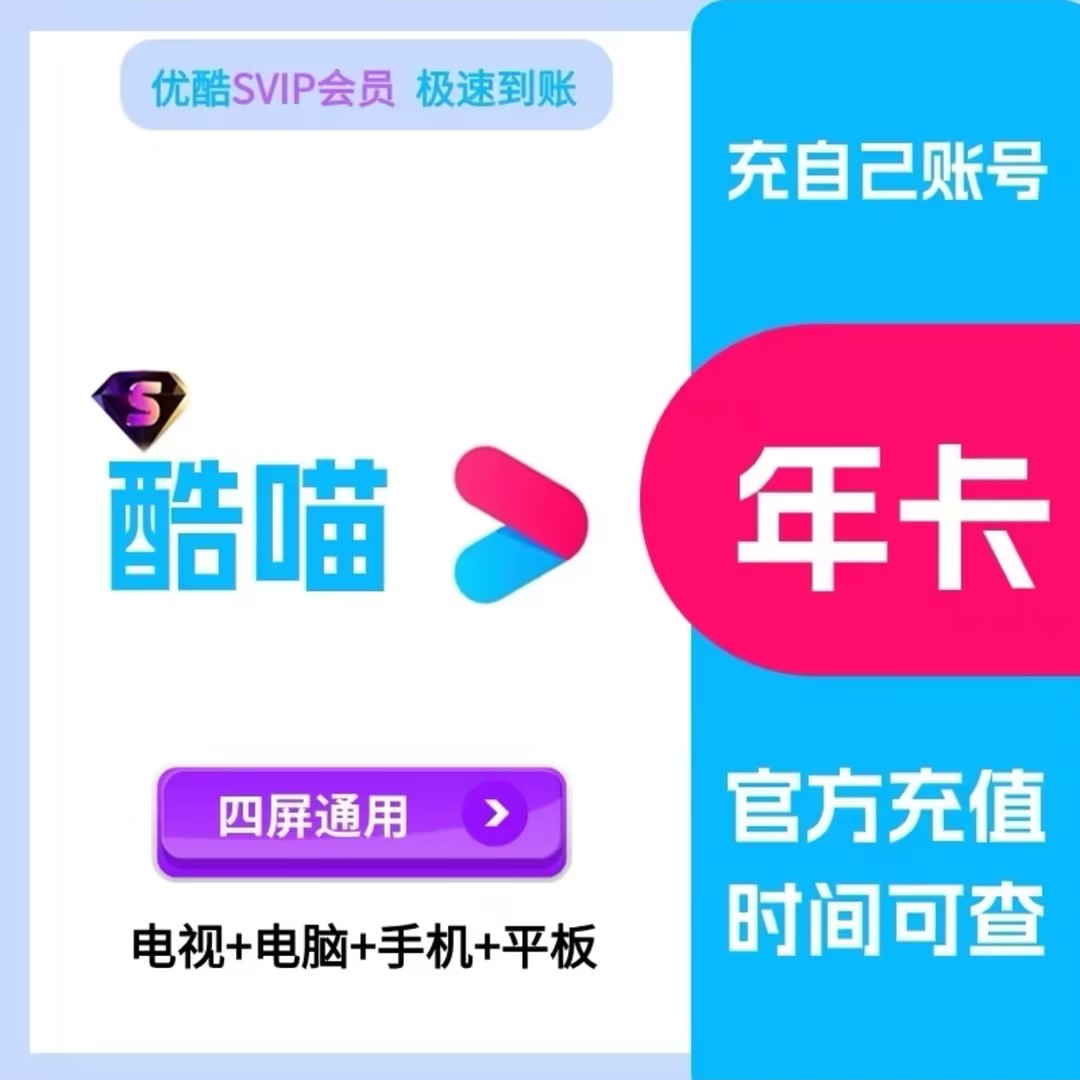 【直充到账】优丨酷视频 svip会员 酷喵会员年卡【支持电视端】