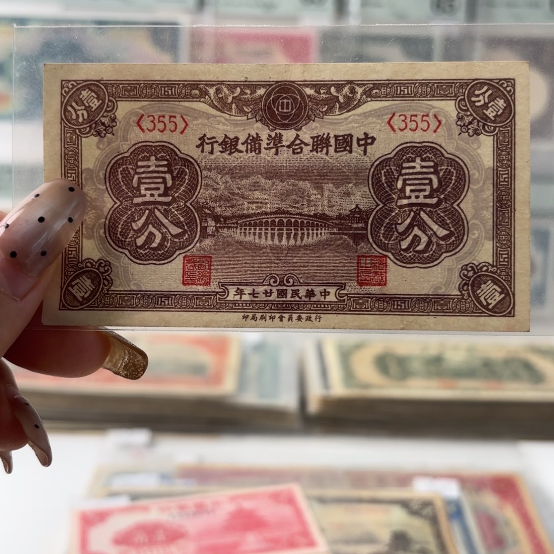 中国联合准备银行壹分355