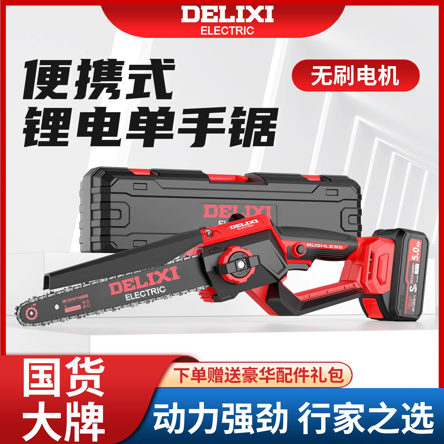 德力西无刷高速电锯家用小型手持锯柴充电式锂电伐木锯电链锯锯树