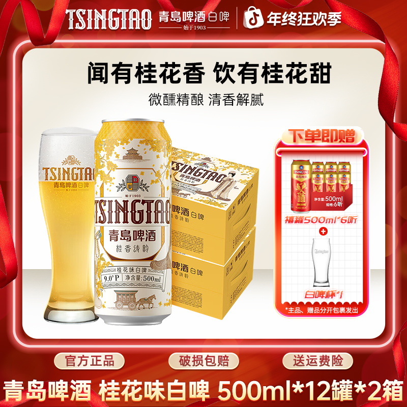 青岛啤酒桂花味白啤500ml*12听*2箱原麦汁浓度9ºP微醺精酿啤酒