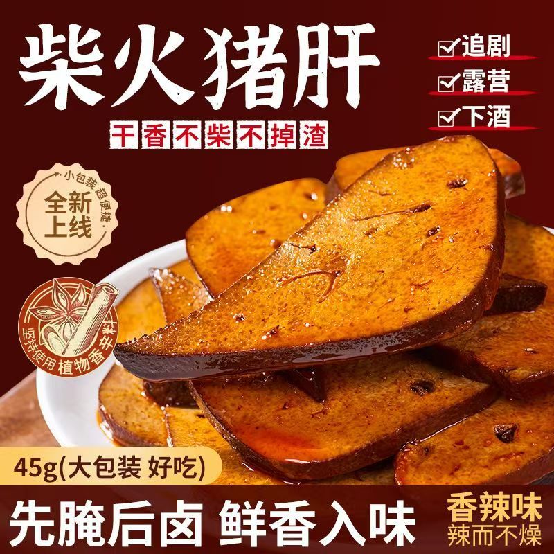 【现做现发】开袋即食湖南特产香辣猪肝追剧小零食下酒菜不腥不柴