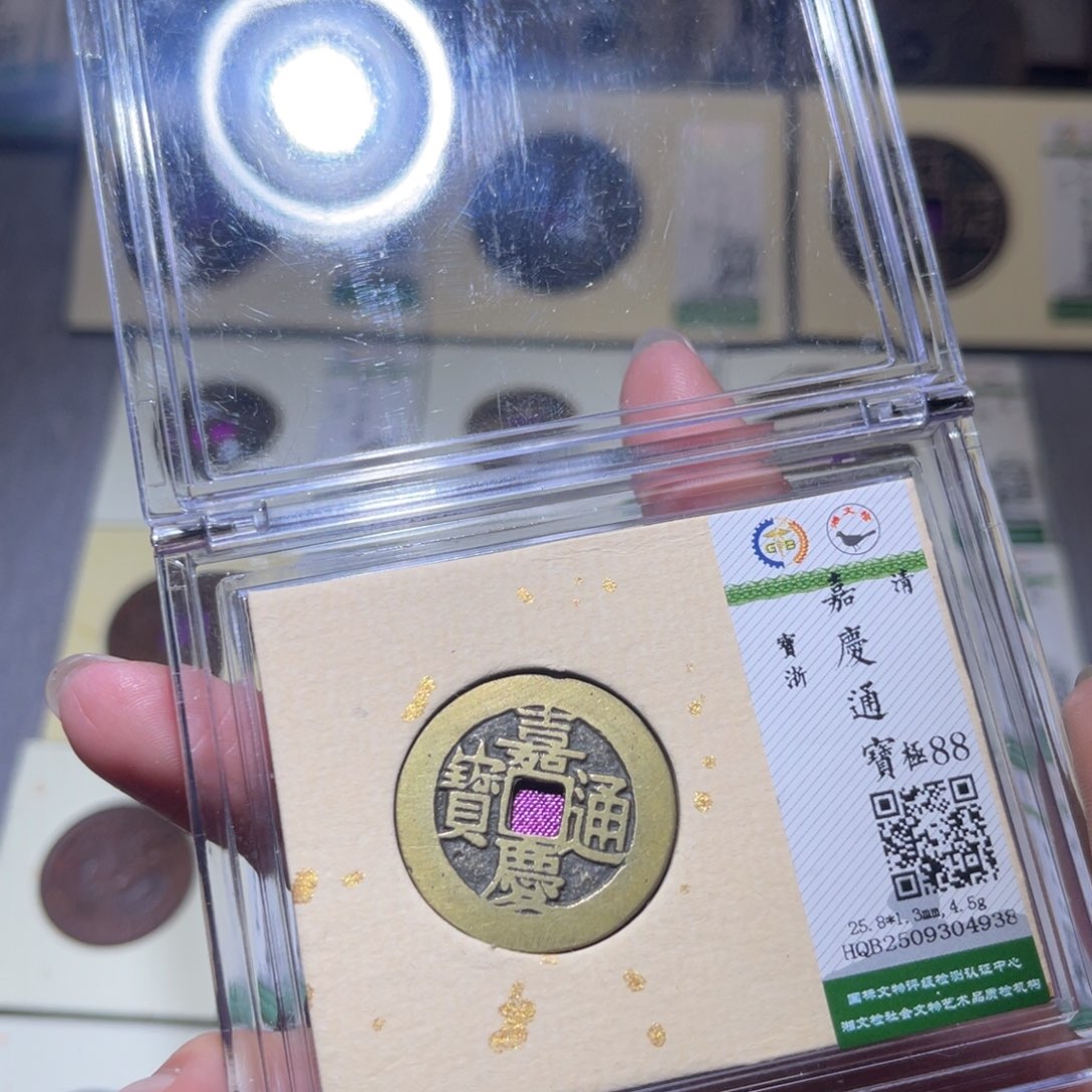 铜隆兴珍泉收藏嘉庆4938