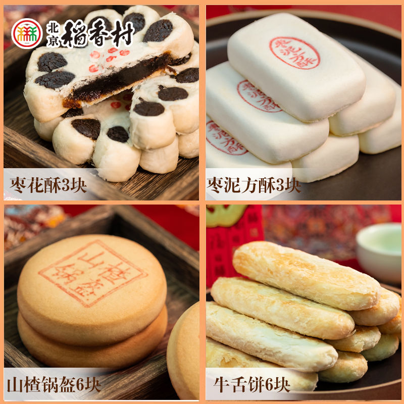 【新人买】北京稻香村畅销款组合装糕点心传统中式零食品下午茶