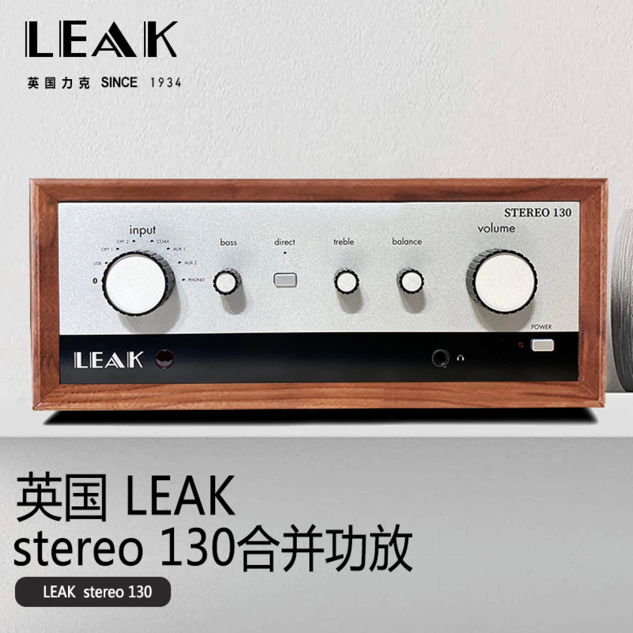 【LEAK】英国力克 STEREO 130合并功放 专业级音乐功放