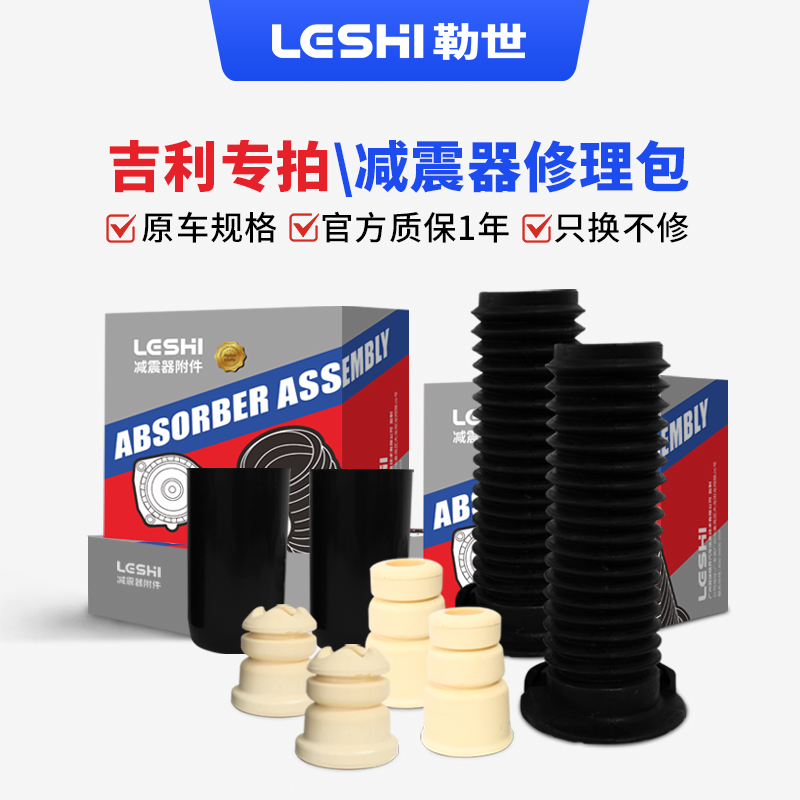 吉利-减震器修理包套装