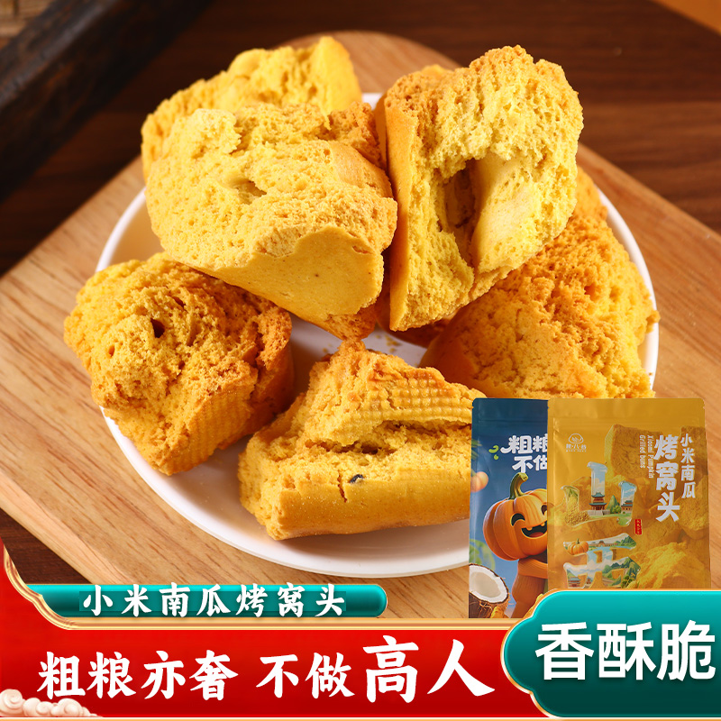 醇香粗粮越嚼越香小米南瓜烤窝头玉米粗粮非油炸老少皆宜270g/袋