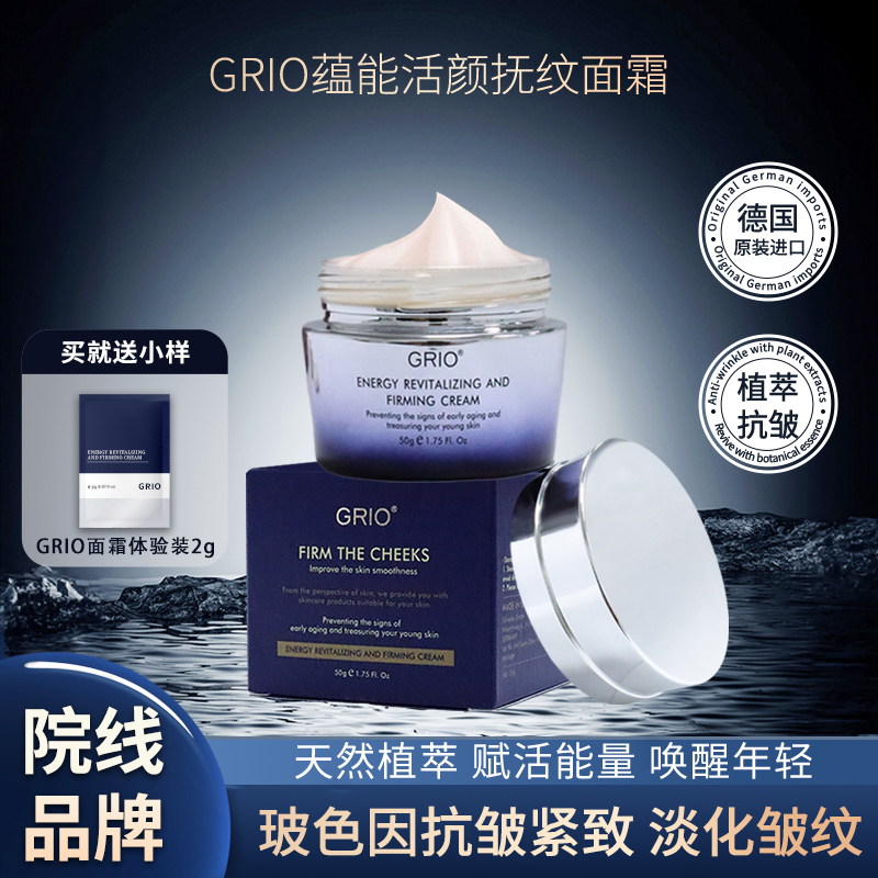 德国GRIO蕴能活颜抚纹面霜抗皱紧致淡化鱼尾纹50g