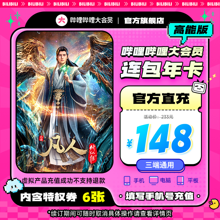 【前方高能】哔哩哔哩大会员连包年卡+特权券*6 不支持电视端
