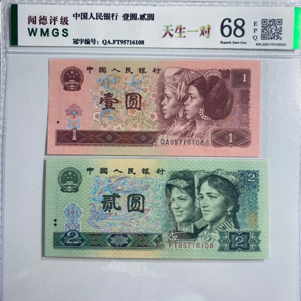 第四套人民币天生一对，号码随机