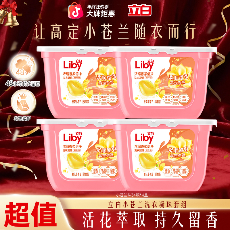 立白小苍兰香柔倍净速溶洗衣凝珠浓缩柔顺好物持久留香旗舰tzsc