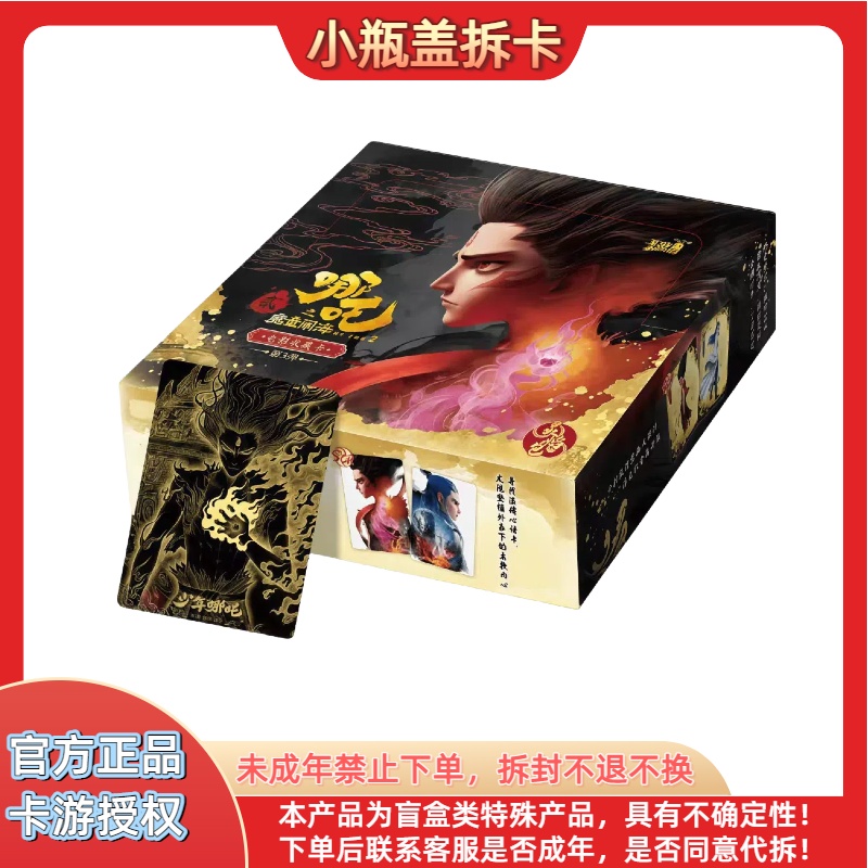 测试【集体大乱斗】卡游-哪吒之魔童闹海-灵焰包-第三弹-收藏卡牌