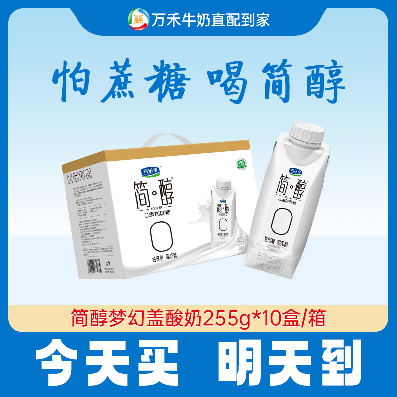 【今天拍，明天到】君乐宝简醇梦幻盖255ml*10盒0添加蔗糖酸奶早餐必备营养奶营养饮品