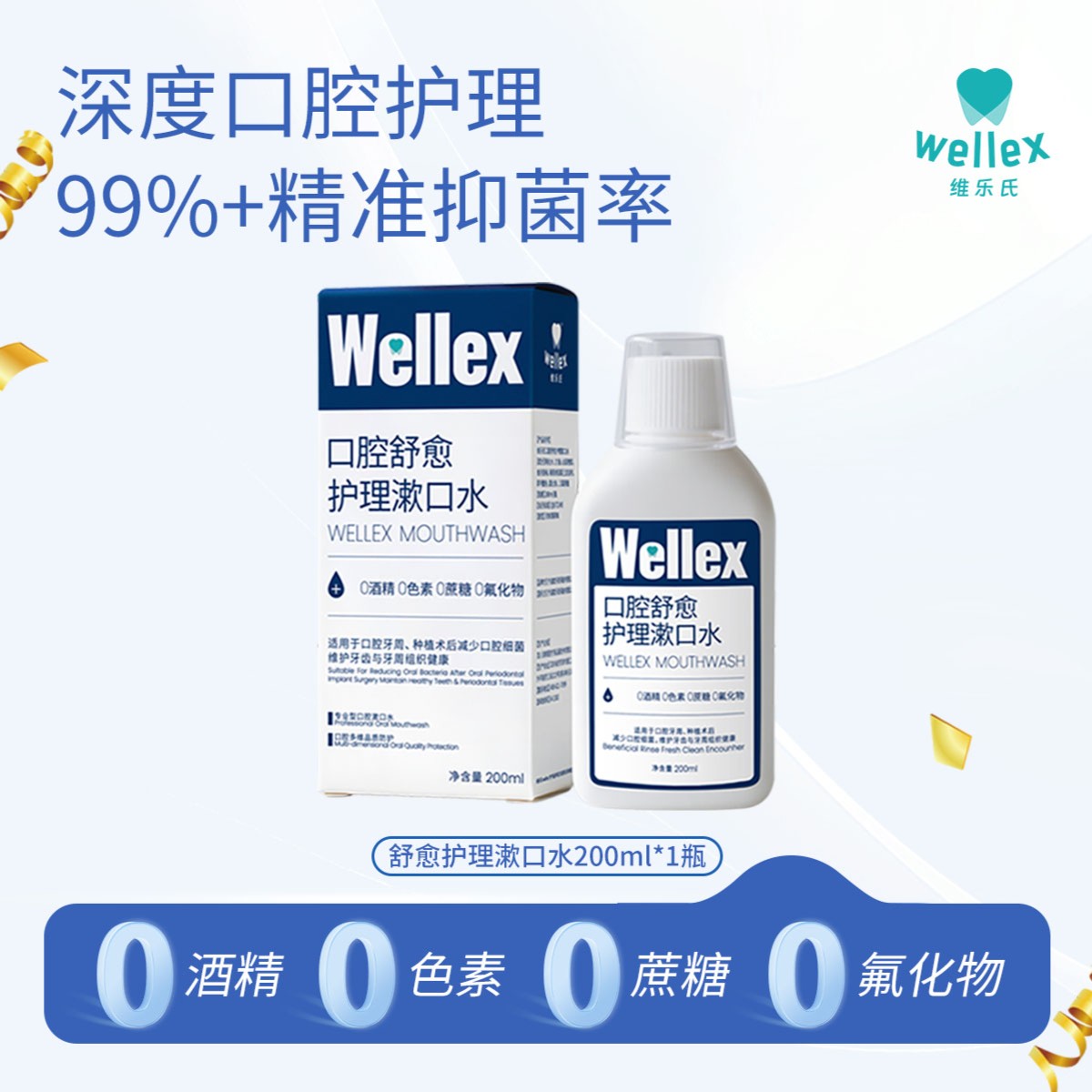 SMILESIDE维乐氏口腔舒愈漱口水口腔术后修护清新口气促进愈合