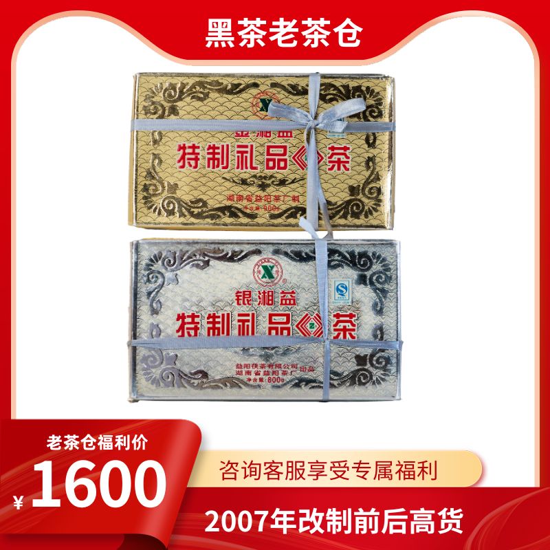 湘益茯茶2007年金银湘益套装900g+800g