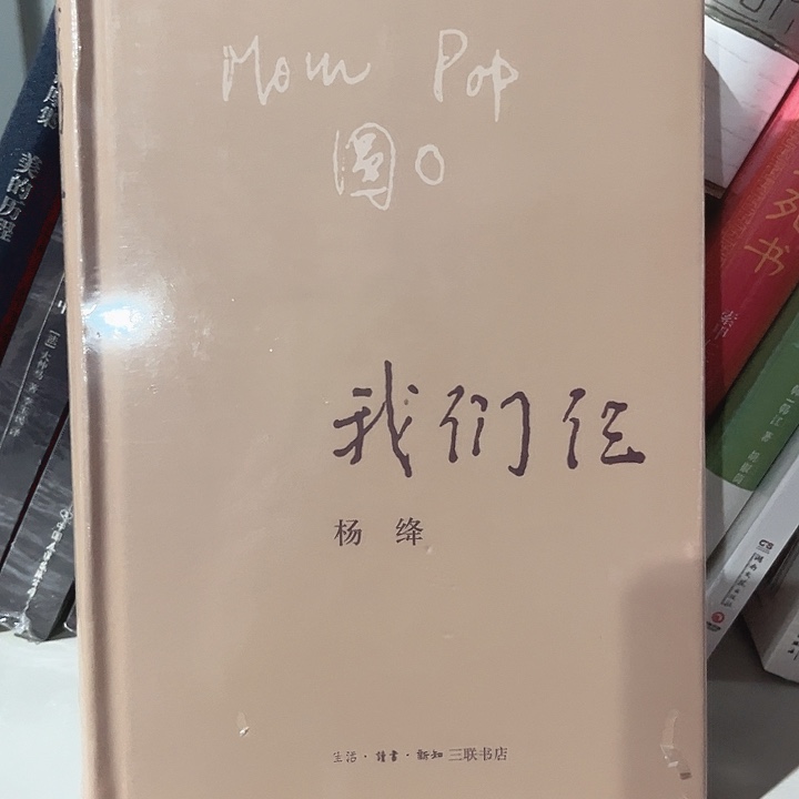 我们三新书推荐精装