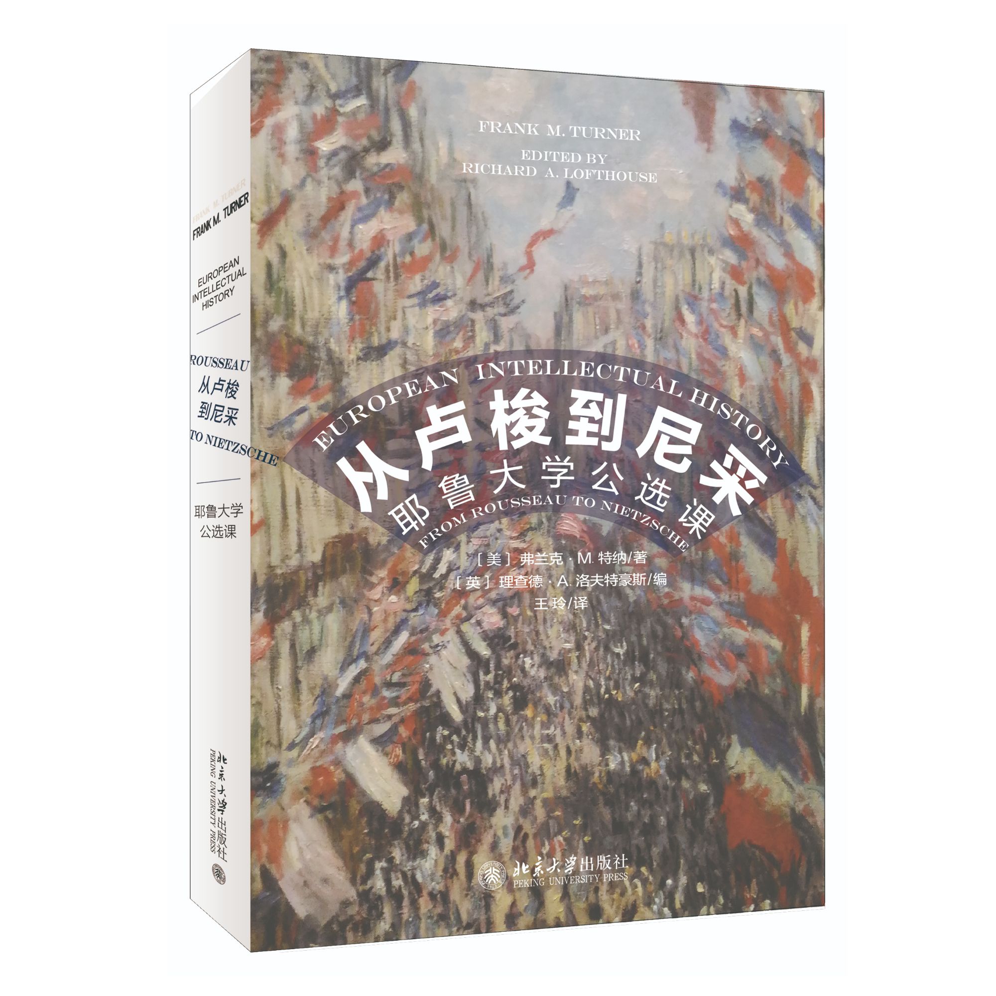 从卢梭到尼采：耶鲁大学公选课 弗兰克·特纳 欧洲近代史