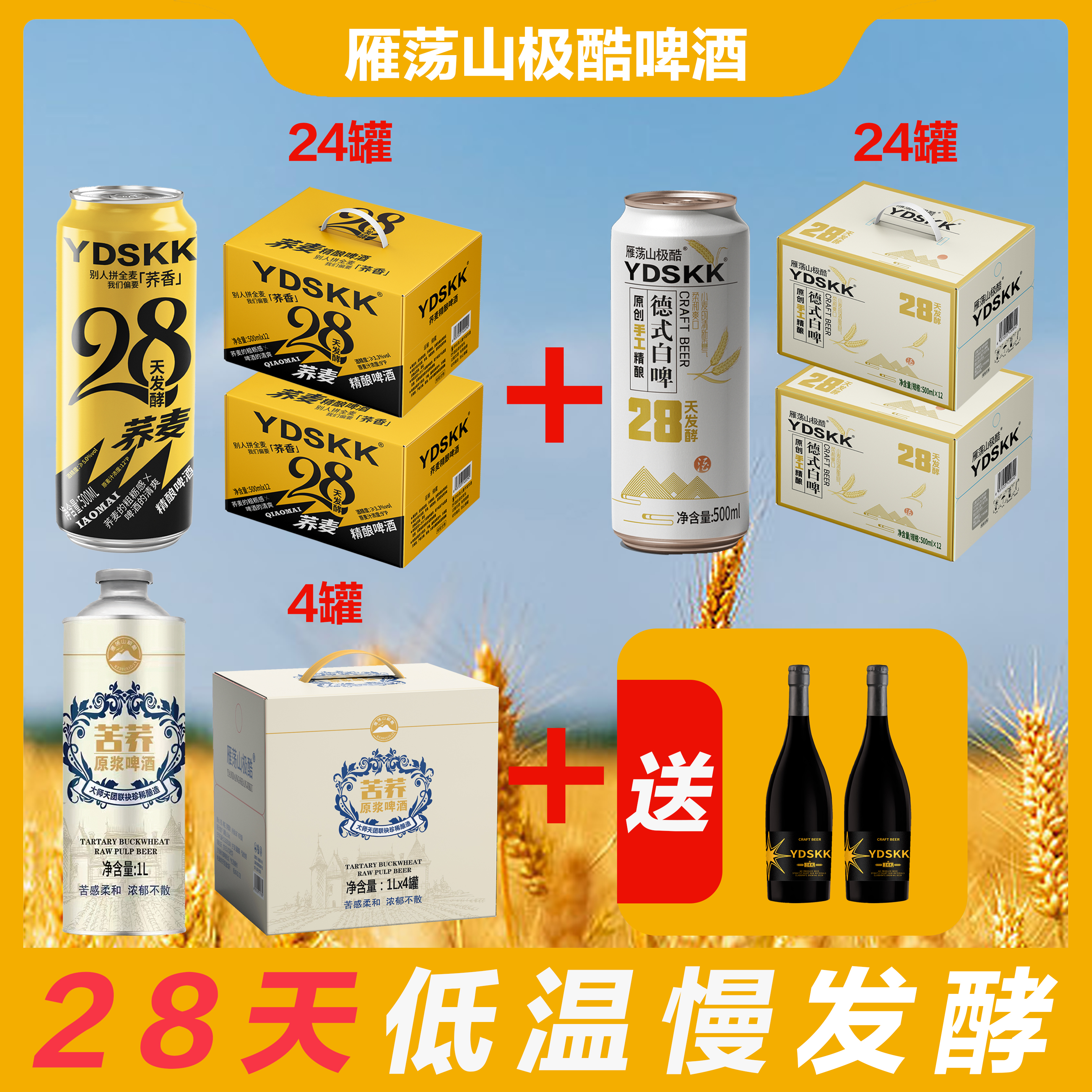 雁荡山极酷【超值套餐】500ML*48荞麦精酿+德式白啤+1L*4苦荞原浆