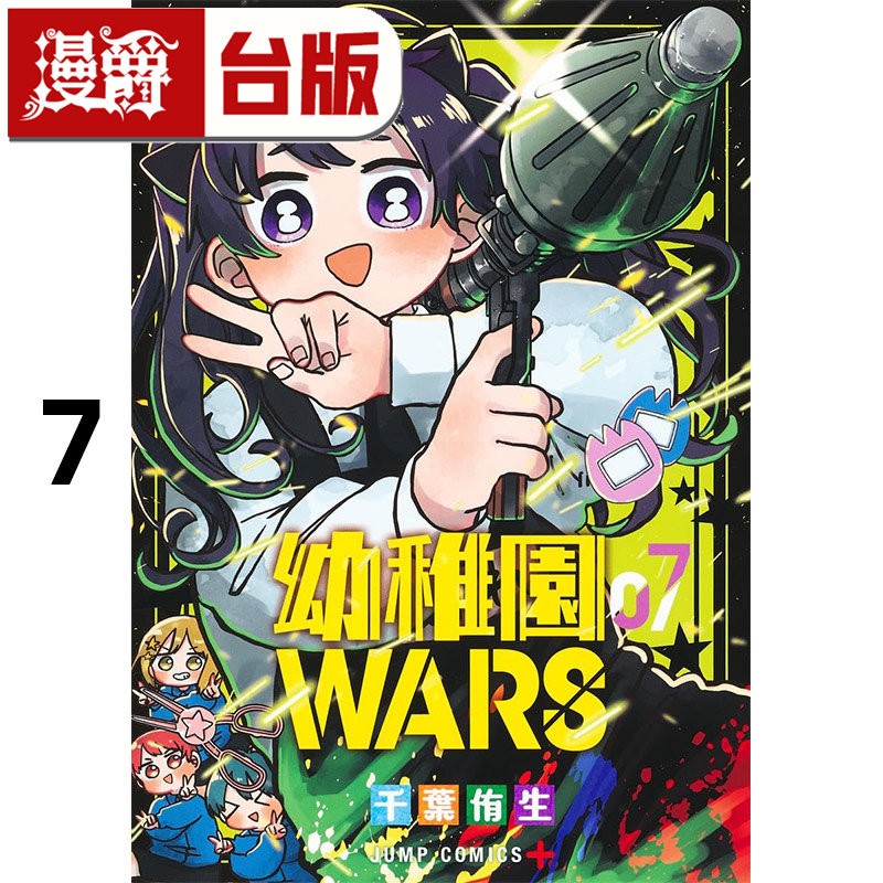 #漫爵 幼稚园 幼儿园WARS 7 台版漫画书 尖端书 千叶侑生
