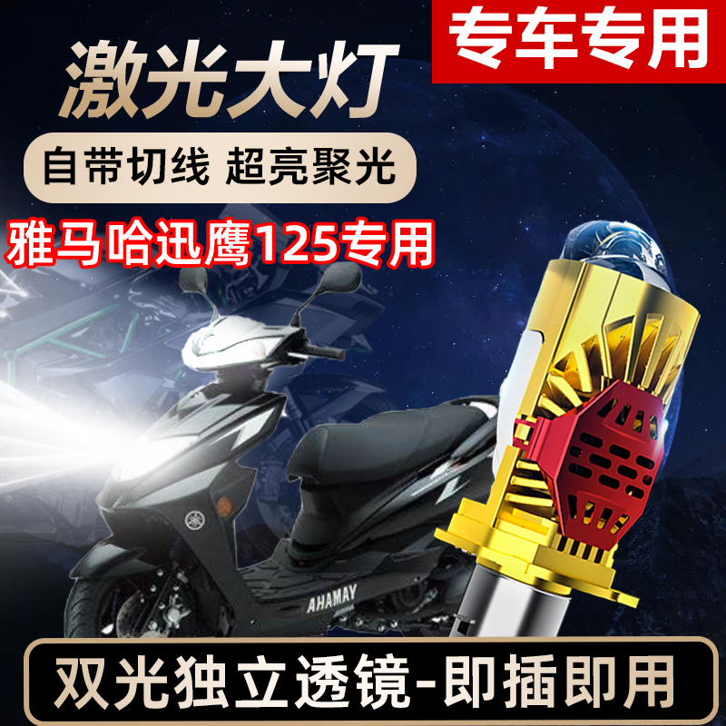 雅马哈迅鹰125摩托车LED激光透镜大灯高亮激光透镜大灯远近光一体