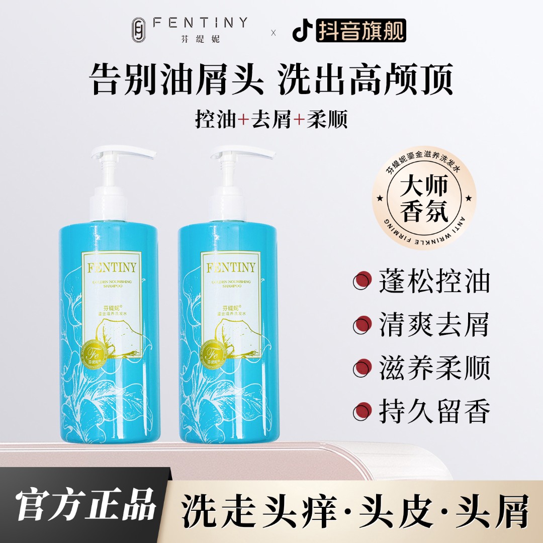 【去屑滋养】芬缇妮鎏金滋养洗发水去屑止痒顺发蓬【期效至26年7月】