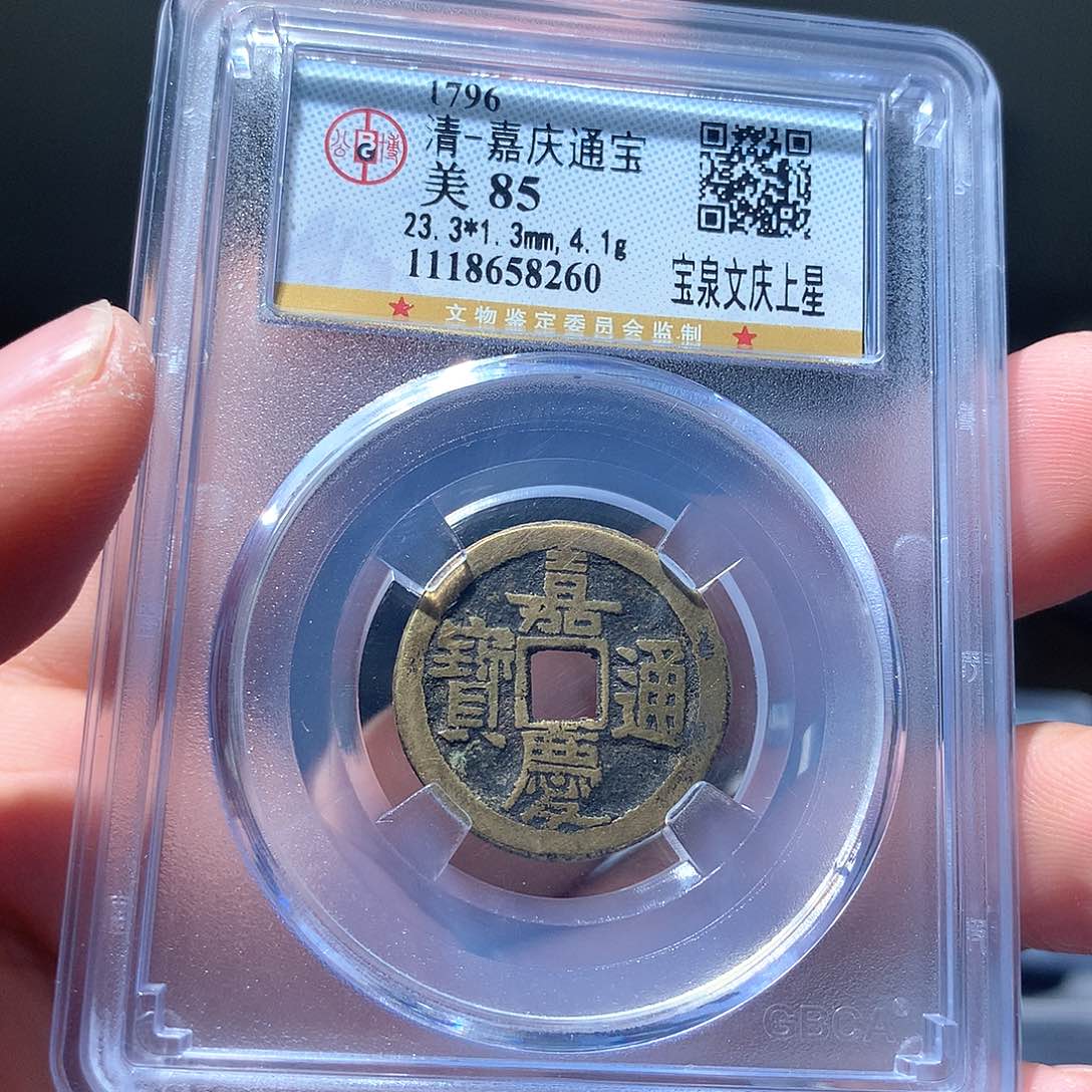 金属QY。嘉庆通宝85分8260