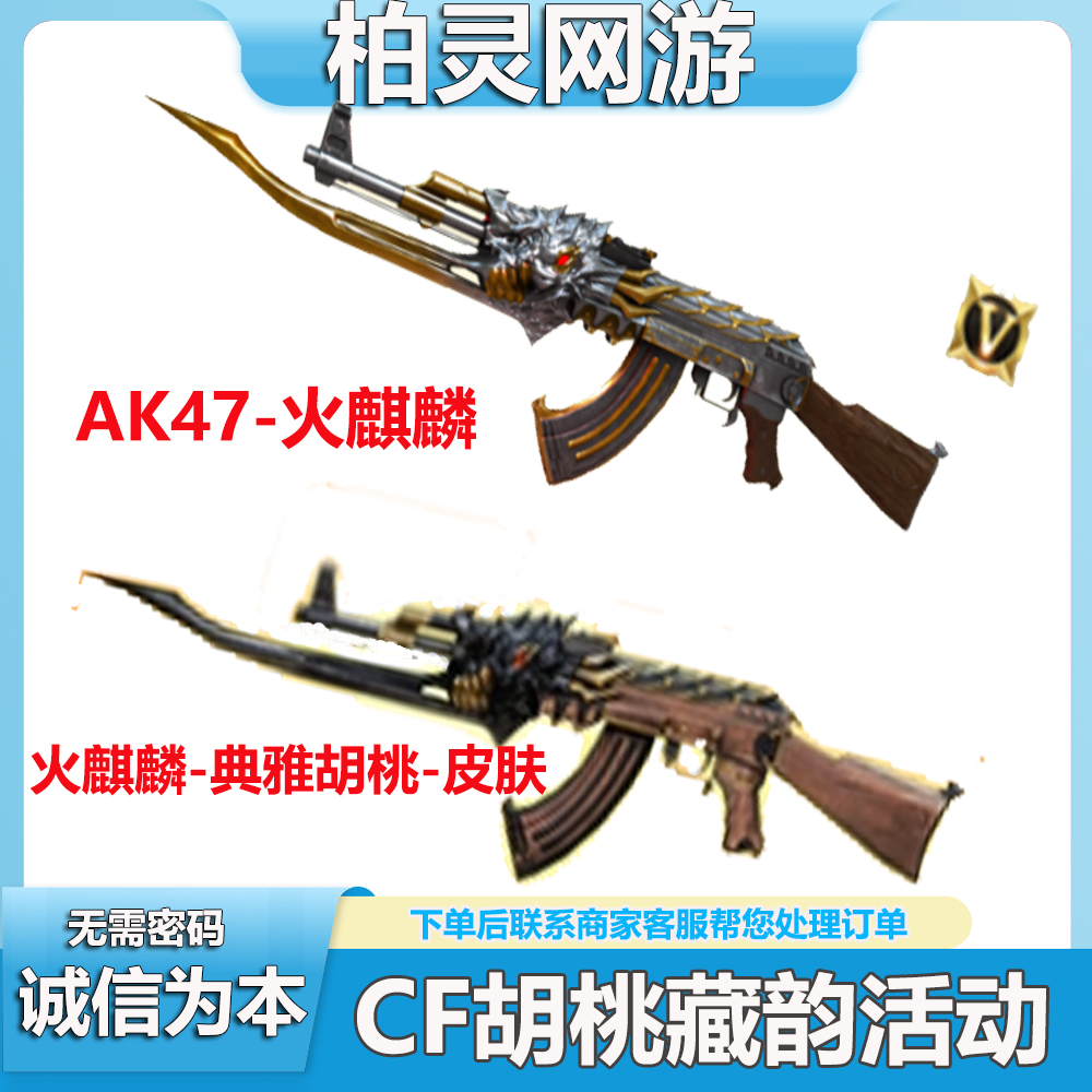穿越火线CF端游AK47火麒麟+火麒麟皮肤