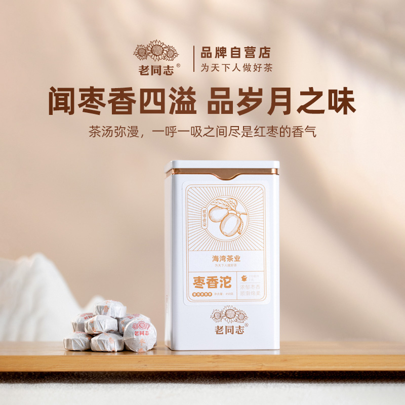 老同志普洱茶优选 2025年 枣香沱熟茶450克 馥郁枣香（拍3送1）