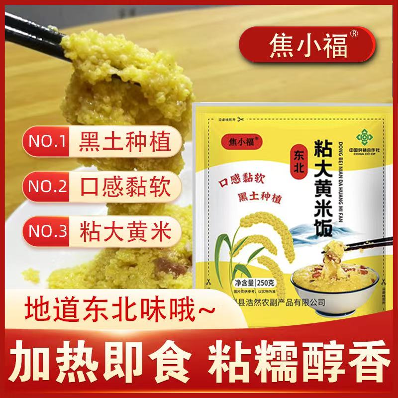 【熟粘大黄米饭】东北大黄米饭 软糯拉丝 加热即食 每包250克