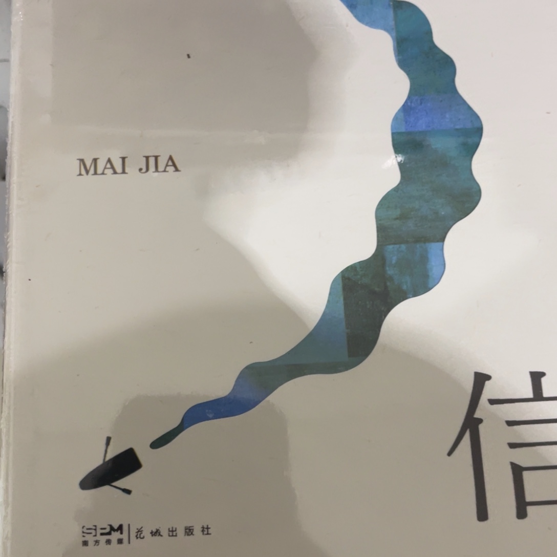 人间信精装一个福利