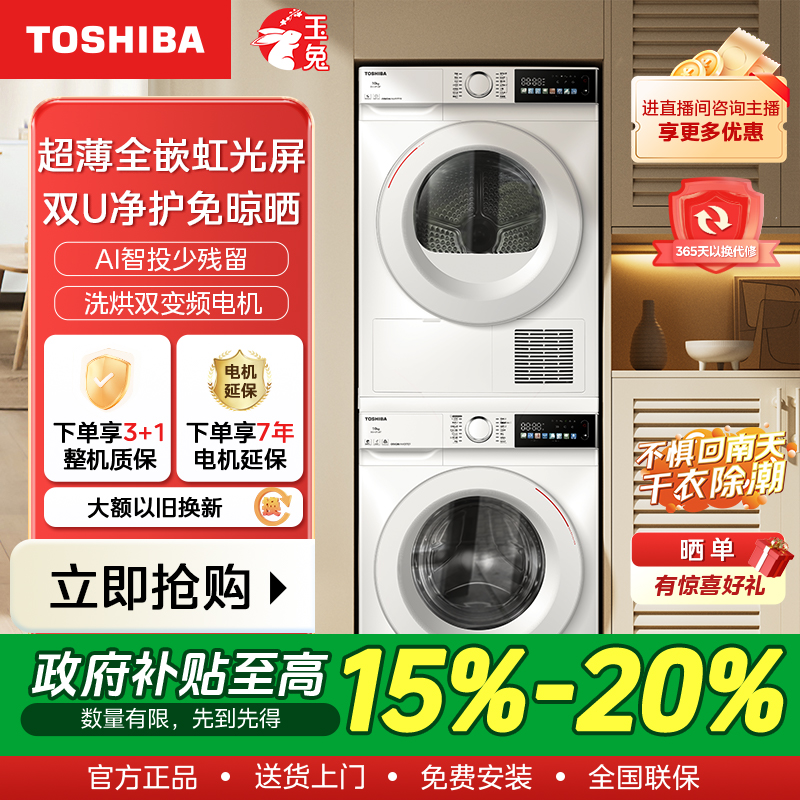 【政府补贴】TOSHIBA 东芝超薄玉兔洗烘套装 DG-10T13BF+DH-10T13BF