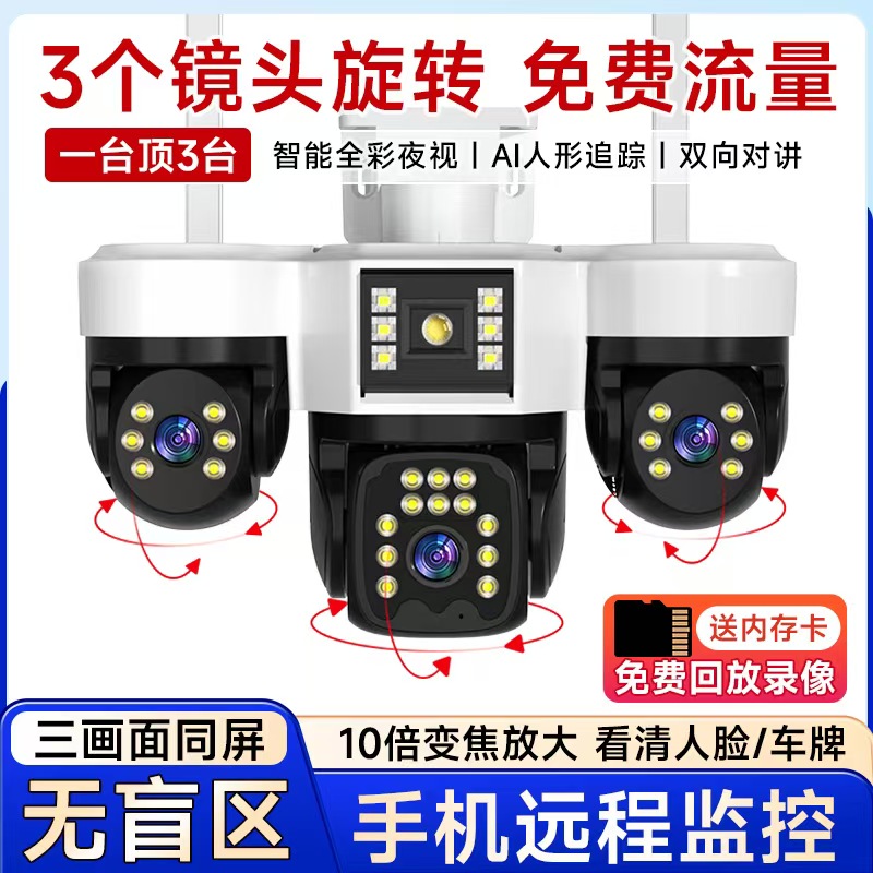 有电无网监控器室外家用4G远程监控三个镜头旋转摄像头360度夜视