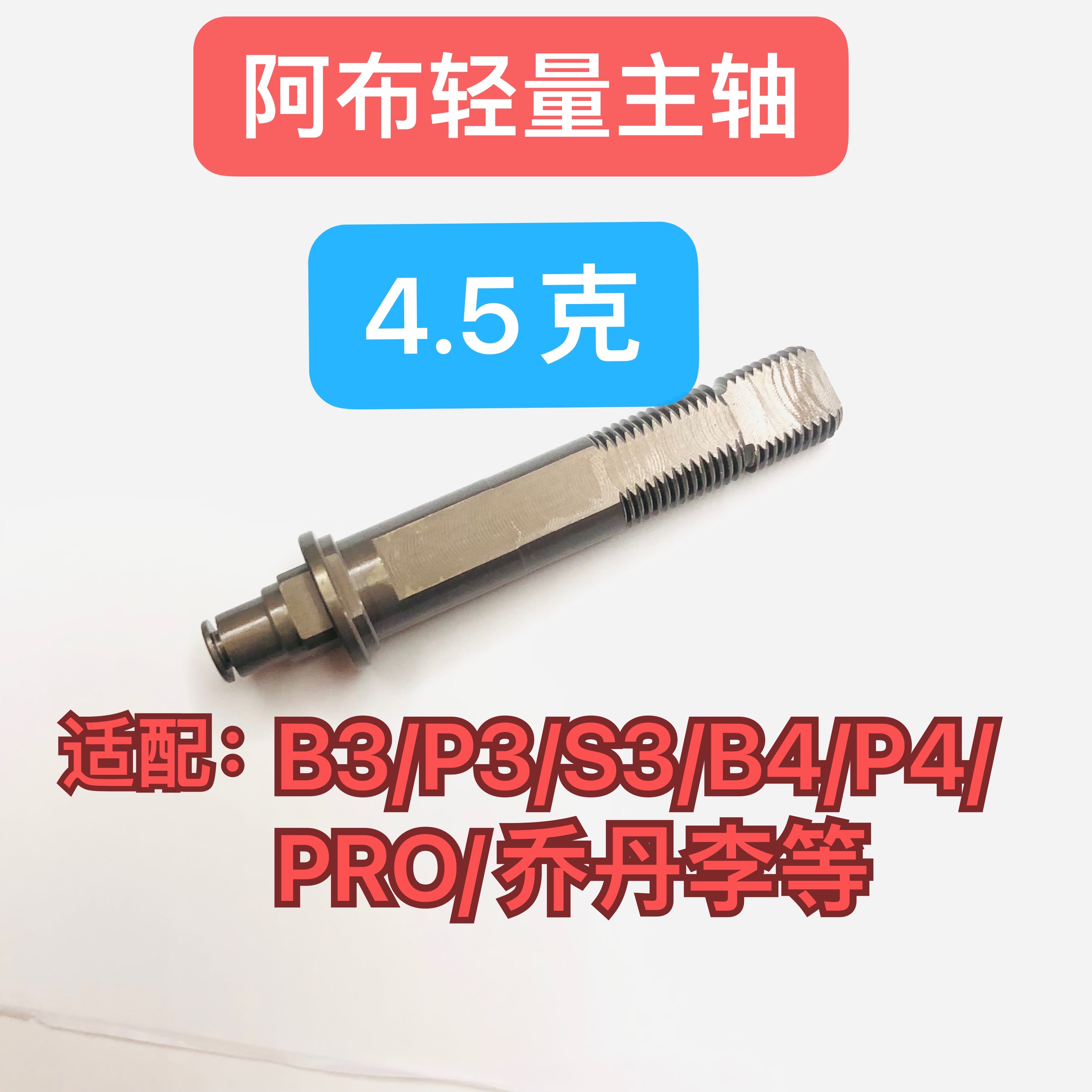 阿布P3p4 b3b4桥丹李pro系列轻量主轴路亚水滴轮改装轻量化配件