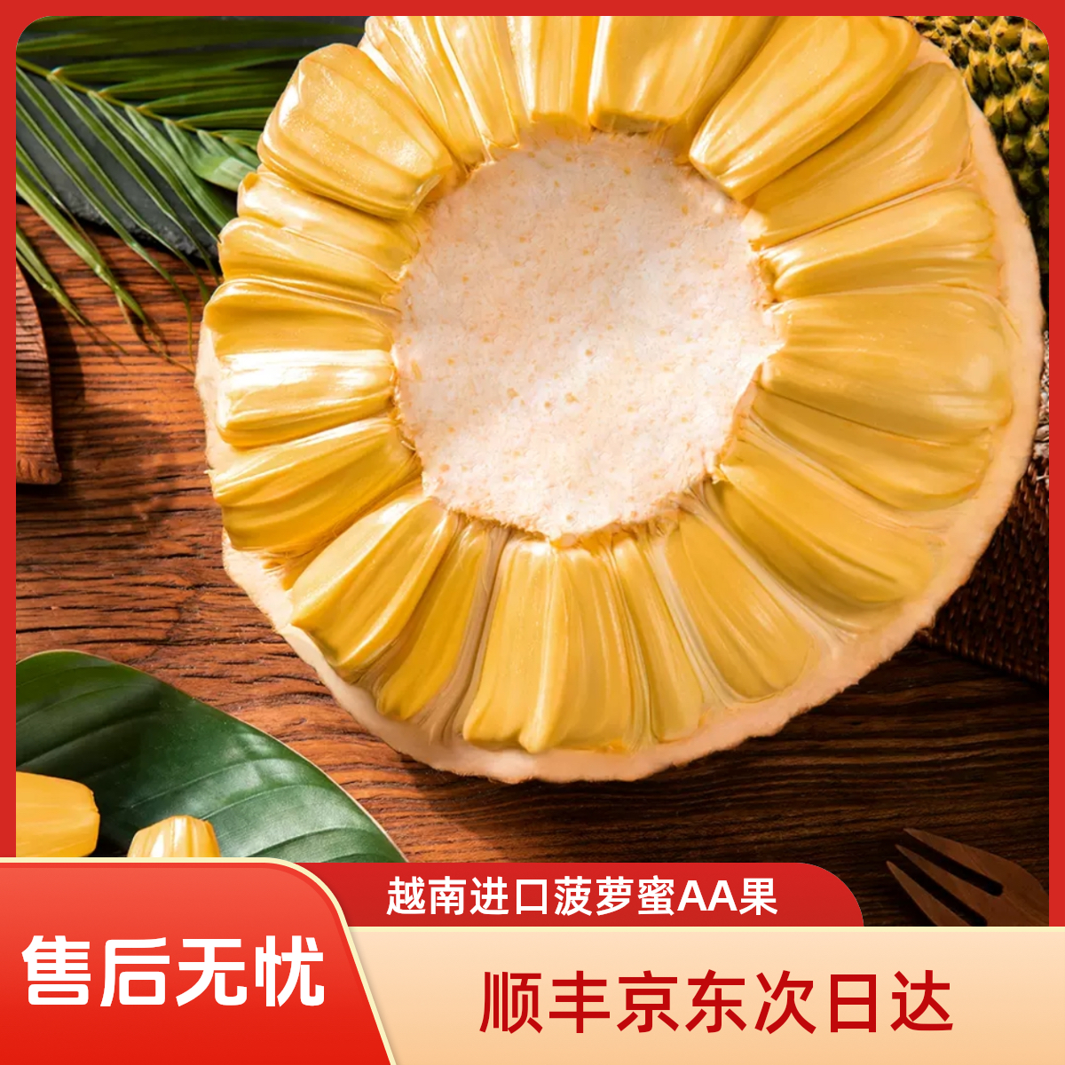 【今天拍明天到】双A越南进口菠萝蜜现挑现发干苞脆甜榴莲蜜越南社会主义共和国