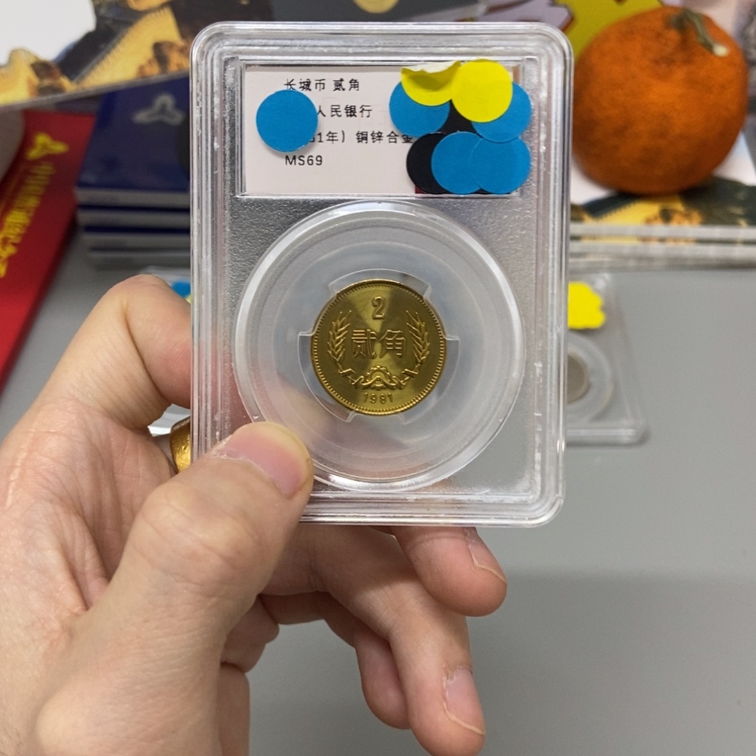 其他普通金属81年长城币二角评级69分