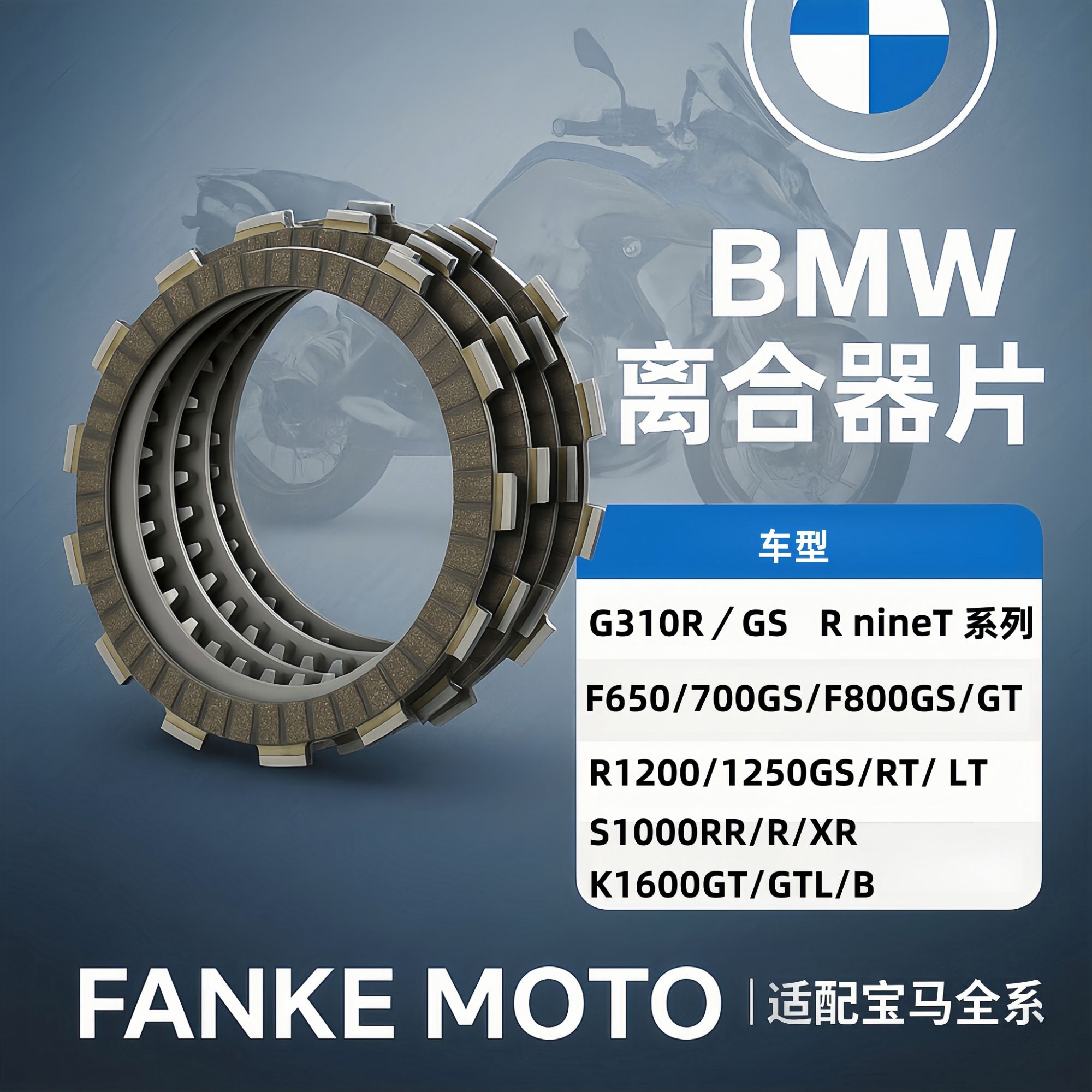 适配宝马BMWG310R/310GS离合鼓离合片摩擦片钢片木片