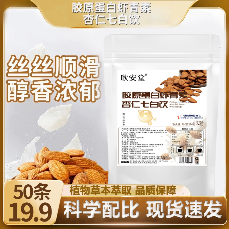 【直播专享！到手50条】胶原蛋白虾青素杏仁七白饮 真材实料-Z19
