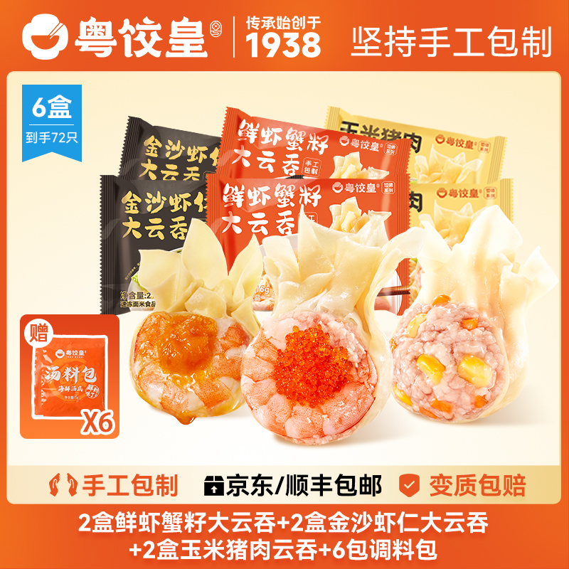 粤饺皇纯手工 2盒鲜虾蟹籽云吞+2盒金沙虾仁云吞+2盒玉米猪肉云吞