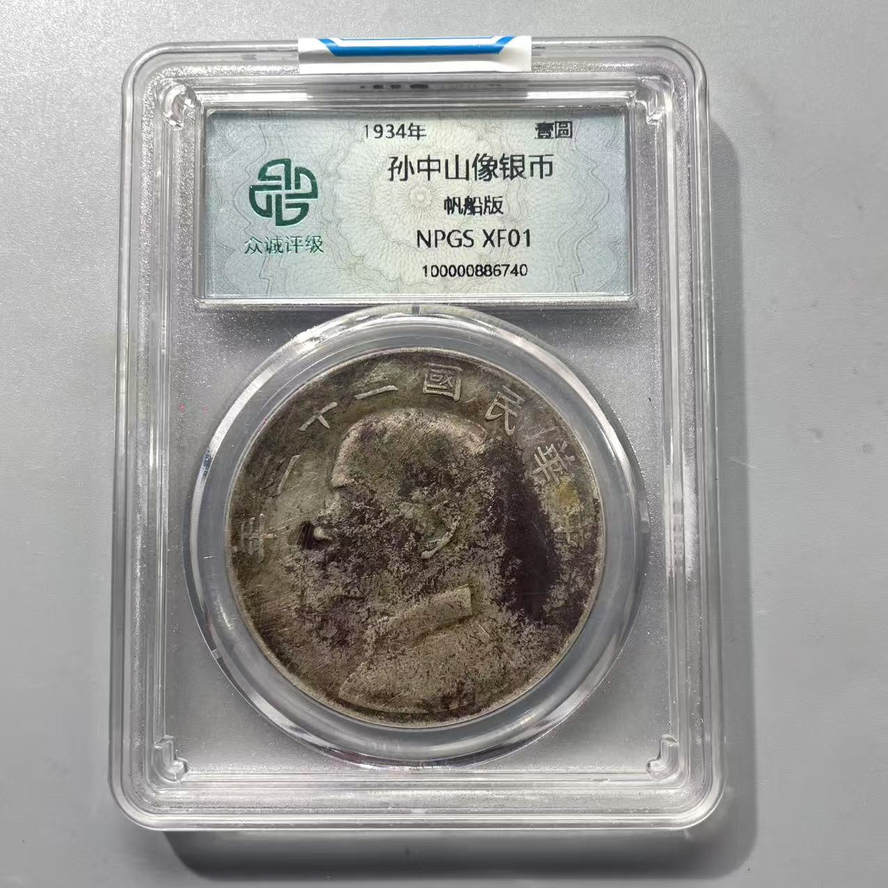 10.民国 孙中山像银币 壹圆 帆船版 众诚XF01  大飞